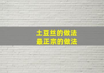 土豆丝的做法 最正宗的做法